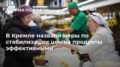 В Кремле назвали меры по стабилизации цен на продукты эффективными