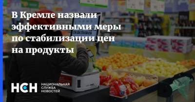 В Кремле назвали эффективными меры по стабилизации цен на продукты