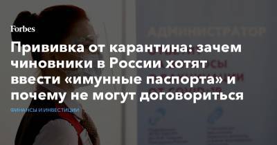 Прививка от карантина: зачем чиновники в России хотят ввести «имунные паспорта» и почему не могут договориться