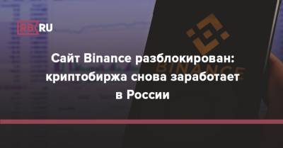 Сайт Binance разблокирован: криптобиржа снова заработает в России