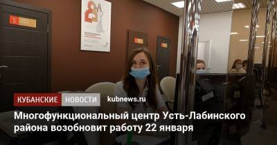 Многофункциональный центр Усть-Лабинского района возобновит работу 22 января