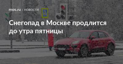 Снегопад в Москве продлится до утра пятницы
