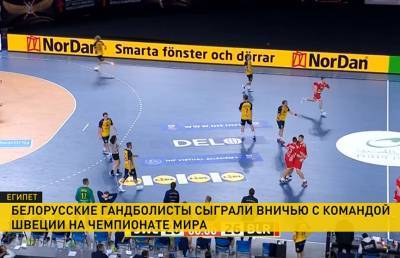 Сборная Беларуси по гандболу сыграла вничью со Швецией в первом матче основного раунда чемпионата мира