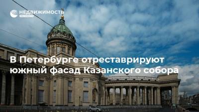 В Петербурге отреставрируют южный фасад Казанского собора