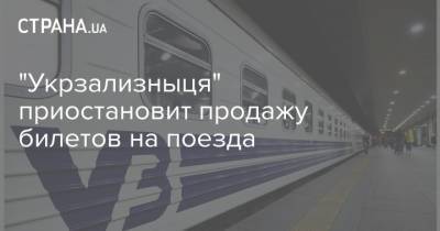 "Укрзализныця" приостановит продажу билетов на поезда