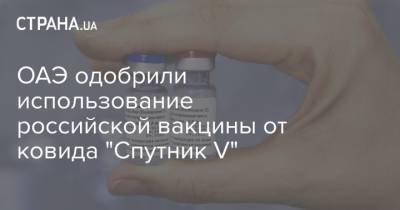 ОАЭ одобрили использование российской вакцины от ковида "Спутник V"