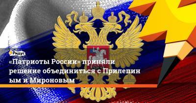 «Патриоты России» приняли решение объединиться сПрилепиным иМироновым