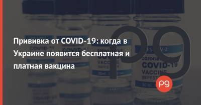 Прививка от COVID-19: когда в Украине появится бесплатная и платная вакцина