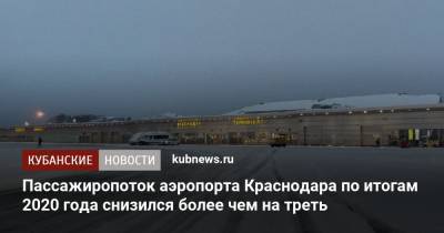 Пассажиропоток аэропорта Краснодара по итогам 2020 года снизился более чем на треть