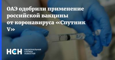 ОАЭ одобрили применение российской вакцины от коронавируса «Спутник V»