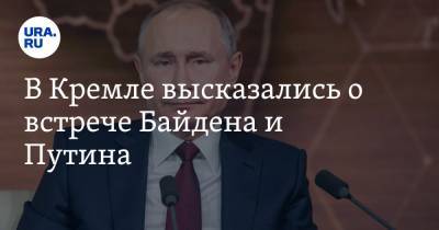 В Кремле высказались о встрече Байдена и Путина