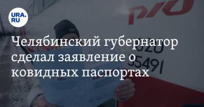 Челябинский губернатор сделал заявление о ковидных паспортах
