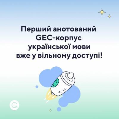 Grammarly створила перший анотований GEC-корпус української мови і виклала його у відкритий доступ