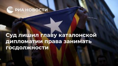 Суд лишил главу каталонской дипломатии права занимать госдолжности