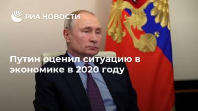 Путин оценил ситуацию в экономике в 2020 году
