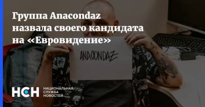 Грэм Нортон - Группа Anacondaz назвала своего кандидата на «Евровидение» - nsn.fm - Молдавия - Исландия