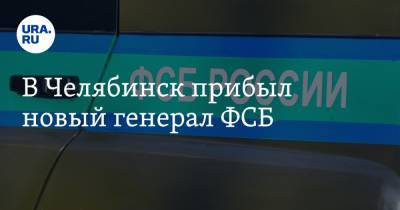 В Челябинск прибыл новый генерал ФСБ