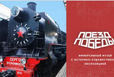 Жители Сланцев и Кингисеппа смогут посетить передвижной музей «Поезд Победы»