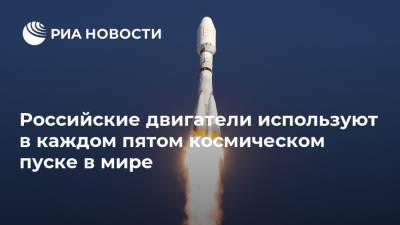 Российские двигатели используют в каждом пятом космическом пуске в мире