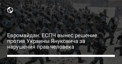 Евромайдан. ЕСПЧ вынес решение против Украины Януковича за нарушения прав человека