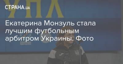 Екатерина Монзуль стала лучшим футбольным арбитром Украины. Фото