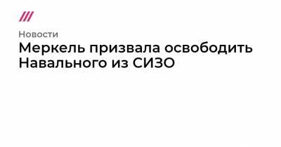 «И очень срочно». Меркель призвала освободить Навального