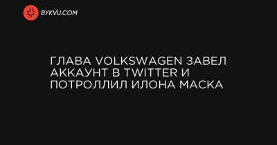 Глава Volkswagen завел аккаунт в Twitter и потроллил Илона Маска