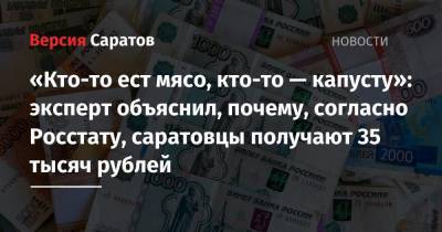 «Кто-то ест мясо, кто-то — капусту»: эксперт объяснил, почему, согласно Росстату, саратовцы получают 35 тысяч рублей
