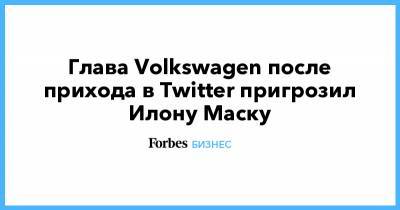 Глава Volkswagen после прихода в Twitter пригрозил Илону Маску