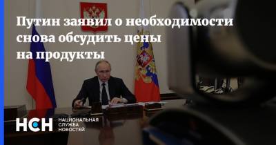 Путин заявил о необходимости снова обсудить цены на продукты