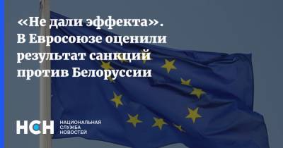 «Не дали эффекта». В Евросоюзе оценили результат санкций против Белоруссии