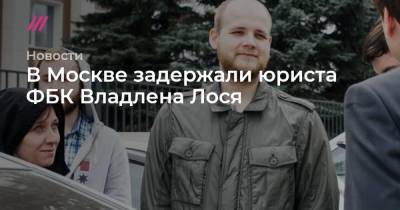 В Москве задержали юриста ФБК Владлена Лося