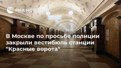 В Москве по просьбе полиции закрыли вестибюль станции "Красные ворота"