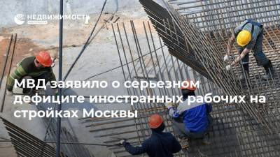 МВД заявило о серьезном дефиците иностранных рабочих на стройках Москвы