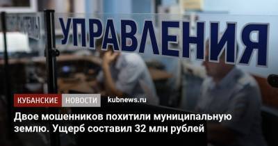 Двое мошенников похитили муниципальную землю. Ущерб составил 32 млн рублей