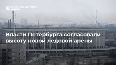 Власти Петербурга согласовали высоту новой ледовой арены
