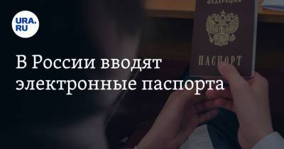 В России вводят электронные паспорта