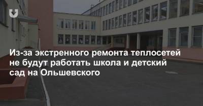 Из-за экстренного ремонта теплосетей не будут работать школа и детский сад на Ольшевского