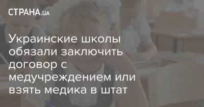 Украинские школы обязали заключить договор с медучреждением или взять медика в штат