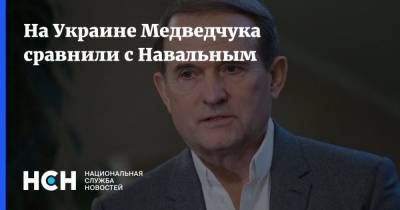 На Украине Медведчука сравнили с Навальным