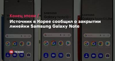 Конец эпохи. Источник в Корее сообщил о закрытии линейки Samsung Galaxy Note