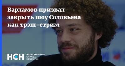 Варламов призвал закрыть шоу Соловьева как трэш-стрим