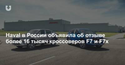 Haval в России объявила об отзыве более 16 тысяч кроссоверов F7 и F7x