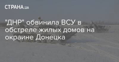 "ДНР" обвинила ВСУ в обстреле жилых домов на окраине Донецка