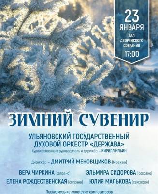 Духовой оркестр «Держава» выступит с программой «Зимний сувенир»