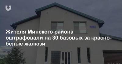 Жителя Минского района оштрафовали на 30 базовых за красно-белые жалюзи