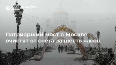Патриарший мост в Москве очистят от снега за шесть часов