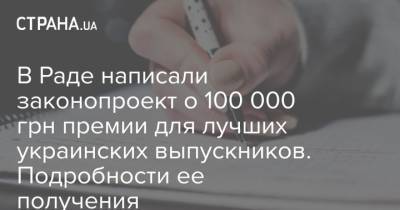 В Раде написали законопроект о 100 000 грн премии для лучших украинских выпускников. Подробности ее получения