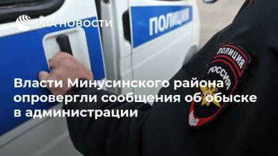 Власти Минусинского района опровергли сообщения об обыске в администрации