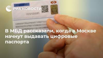 В МВД рассказали, когда в Москве начнут выдавать цифровые паспорта